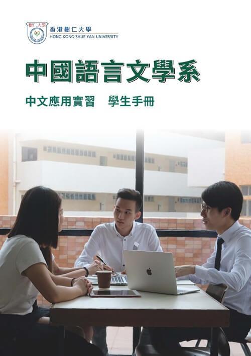 Department of Chinese Language and Literature - Work Placement Student Handbook