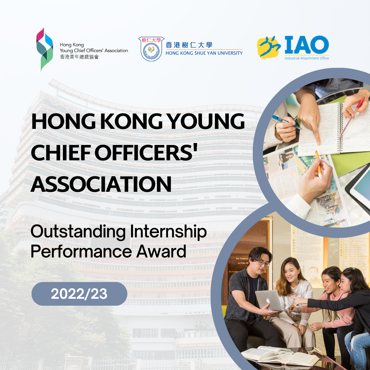 HKYCOA Outstanding Internship Performance Award 2022/23